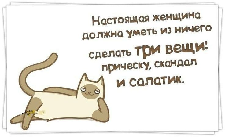 Женщины ничего не умеют. От женщины зависит. Женщина из ничего может сделать три. Приколы про катю в картинках. Женщина из ничего может сделать три вещи.