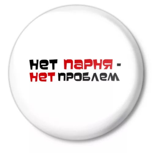 Года совместной, картинки с надписью парня нет