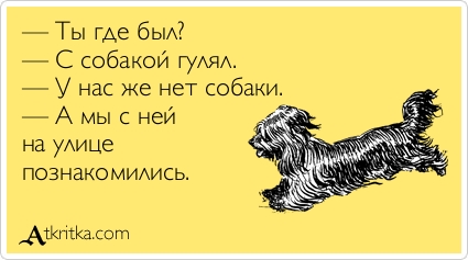Открытка днем, картинки как погуляли прикольные