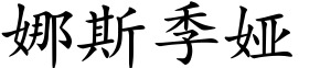 имя анастасия иероглифами. имя анастасия китайскими иероглифами. имя настя на китайском. наклейки на авто иероглифы японские. имя настя на китайском.