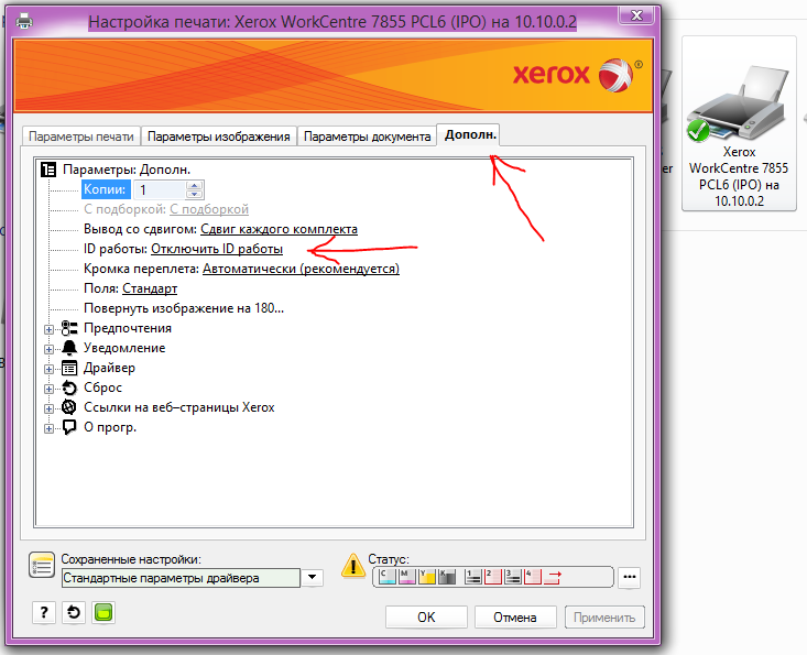 Отключить печать. Xerox отключить печать титульного листа. Отключение первой страницы печати Xerox. Как отключить печать пробного листа. Как отключить ксерокс на принтере.