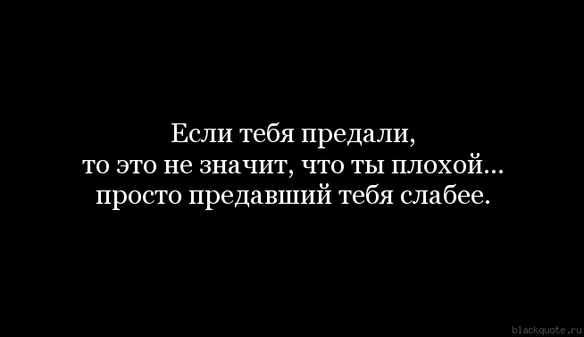 Картинки с надписью когда тебя предали