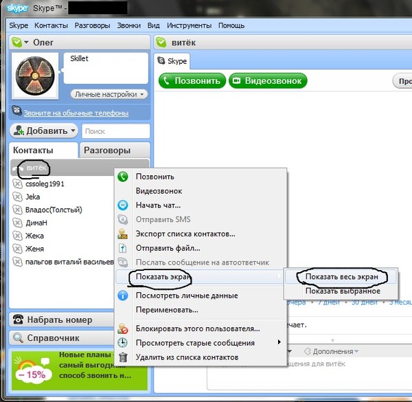 Презентация экрана в скайпе