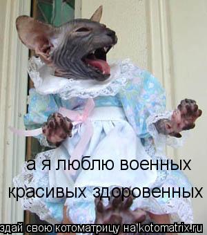 А Я ЛЮБЛЮ ВОЕННЫХ КРАСИВЫХ ЗДОРОВЕННЫХ СКАЧАТЬ БЕСПЛАТНО А Я ЛЮБЛЮ ВОЕННЫХ КРАСИВЫХ ЗДОРОВЕННЫХ СКАЧАТЬ БЕСПЛАТНО