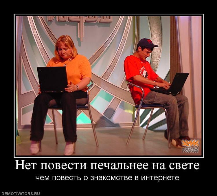 Приколы о знакомствах в инете Приколы О Знакомствах В Инете