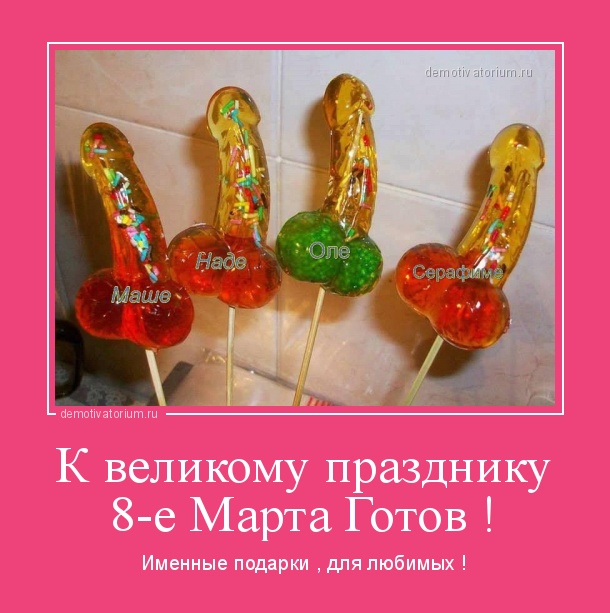 Ночи, прикольные картинки с подарками на 8 марта