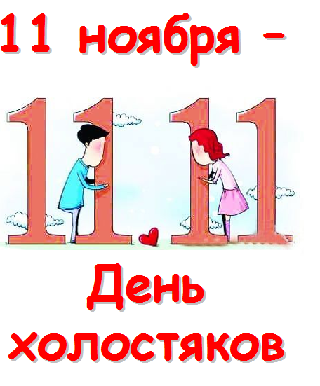 Днем, день холостяка открытки
