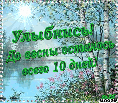 До весны осталось 10 дней. За полчаса до весны картинки. Три дня до весны (2017). Дней до весны песня. До весны осталось 20 дней.
