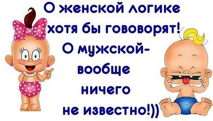 Веселые картинки о женской логике