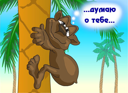 Думаю о тебе картинки прикольные с юмором