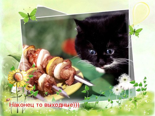 Открытки наконец то выходные