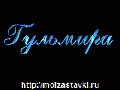 красивые картинки с именем гульмира солдата будущего
