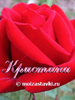 Смотреть кристина картинки с именем скачать кристина картинки с именем скачать