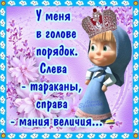 Фото прикольное маша и медведь Ответы Mail.ru: А у вас в голове порядок? ))) (см. вн.