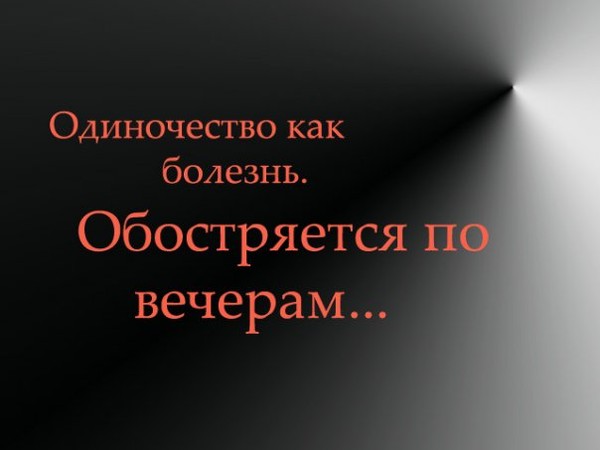 Открытки от одиночества, надписью
