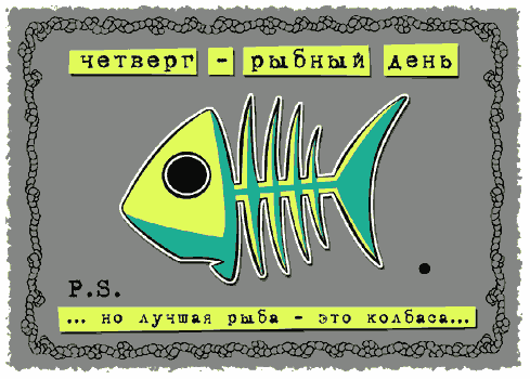 Свадьбе прикольные, рыбный день картинки прикольные