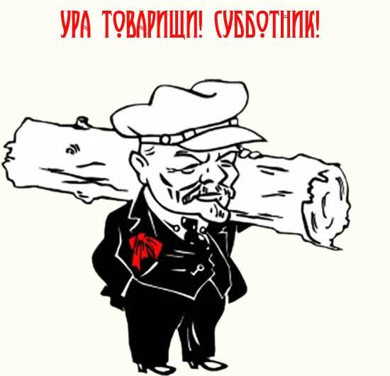 На субботнике смешные картинки