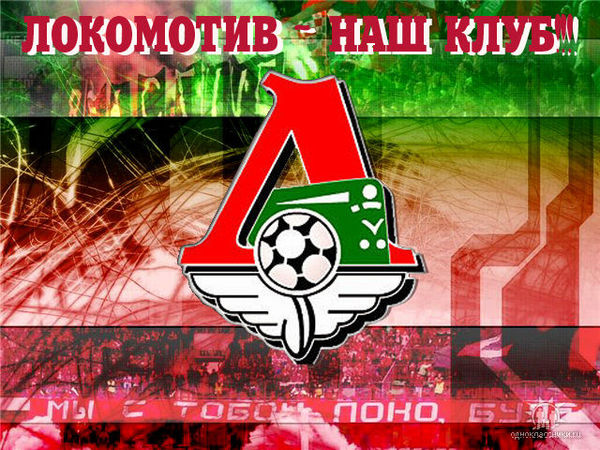 Днем рождения, картинки фк локомотив прикольные