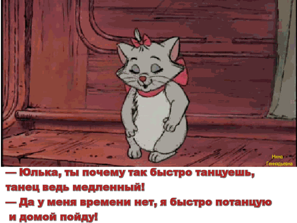 Ну что так быстро то. Коты аристократы танцуют. быстренько потанцую и домой. девушка почему вы так быстро танцуете. гифки я постараюсь.