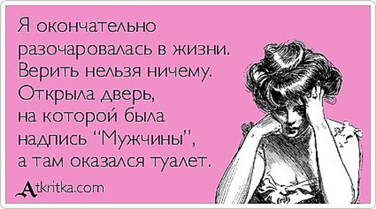 Днем рождения, открытка о разочаровании в мужчине