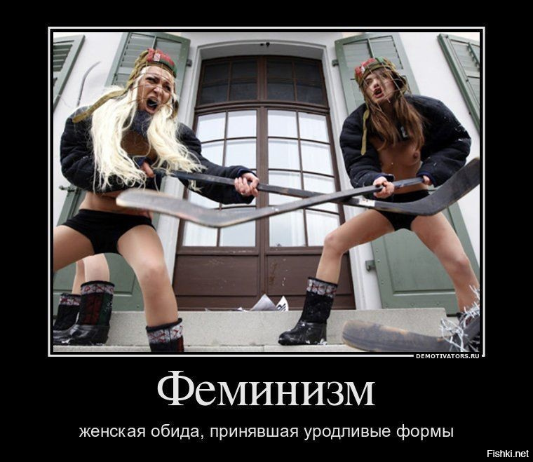 Смешные картинки про феминисток