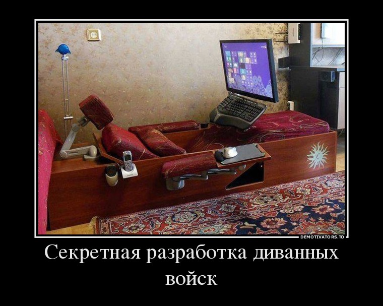 Прикольные картинки диванные войска