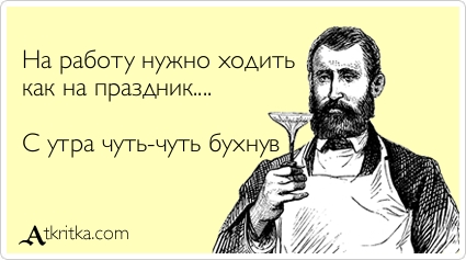 Лет свадьбы, на работу как на праздник веселые картинки