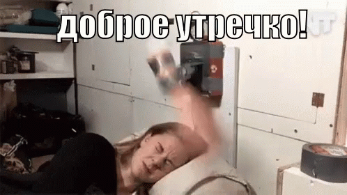 Гифки утро смешные, открытки