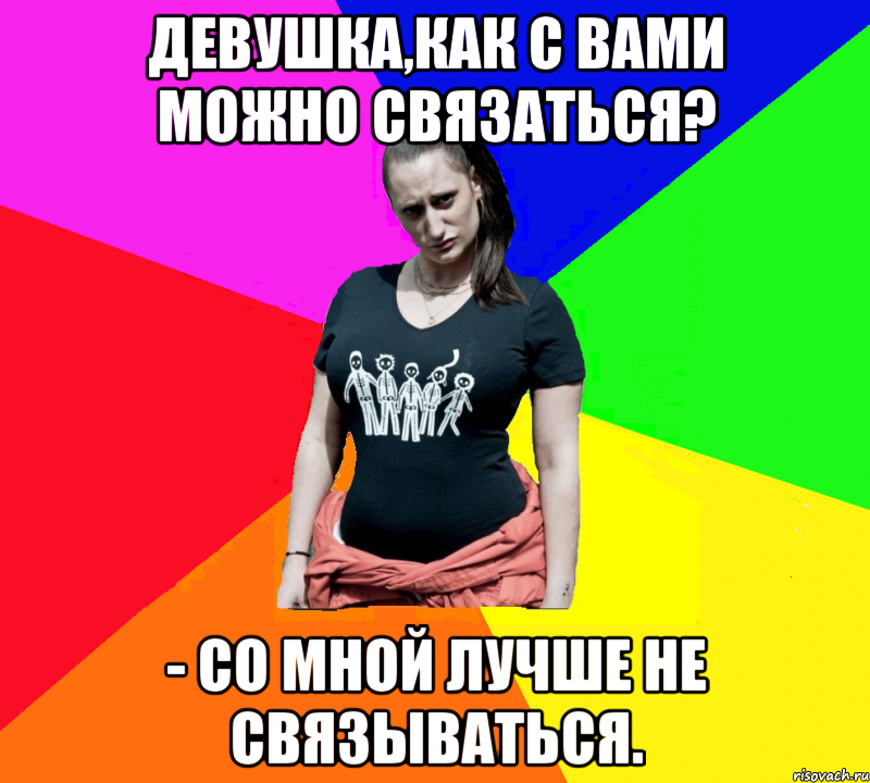 Чего блядь девушка мем Ответы Mail.ru: Дак у Вас даже кончика нет!!! Ну как мне с Вами связаться?