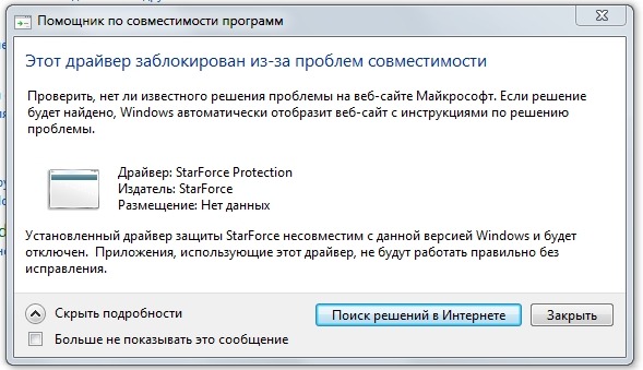 Проверка совместимости комплектующих. Starforce Windows 7. Загрузка драйвера была заблокирована. Где на компьютере найти драйвер старфорсе. Вылетает периодически драйвер.