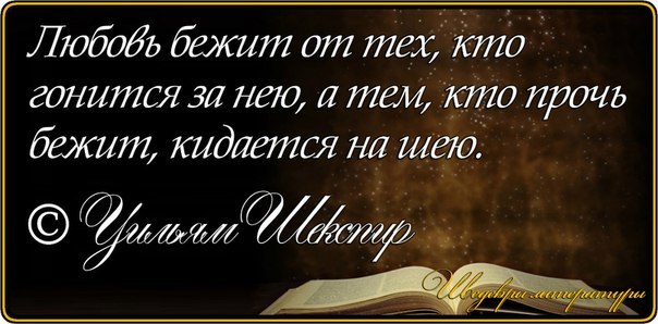 кто за любовью гонится. шекспир любовь бежит от тех кто гонится за нею. шекспир любовь бежит от тех кто гонится. любовь прочь бежит от тех кто гонится за нею а тем кидается на шею. любовь бежит от тех кто гонится за нею кто.