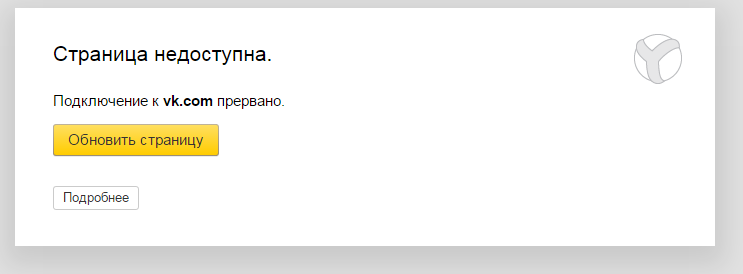 Страница недоступна обновить страницу. Страница недоступна. сайт недоступен. картинка страница недоступна. страница недоступна вк.