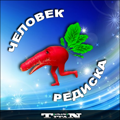 Картинки ты плохой человек редиска, прикольные кафе