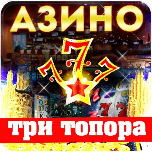 azino три топора azino три топора