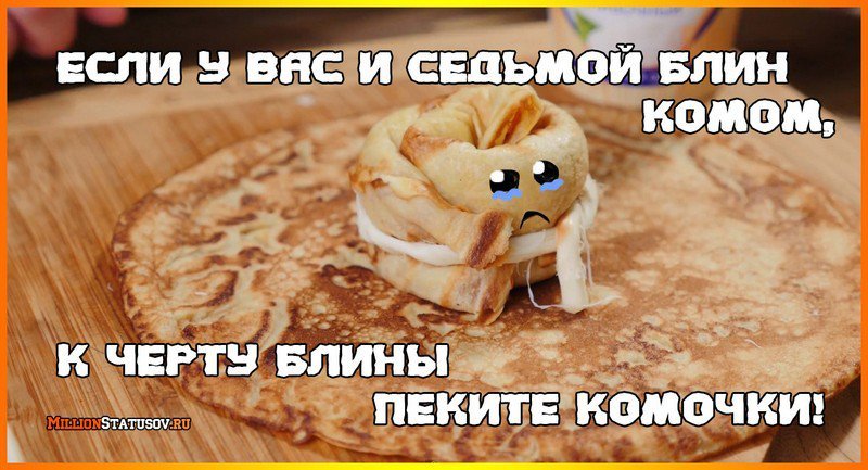 Ответы Mail.ru: если поговорить с блином по душам, он поймет простую русскую жен