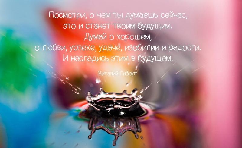 Думайте о том чего вы хотите