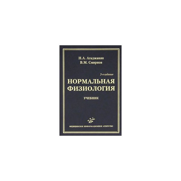 физиология агаджанян смирнов