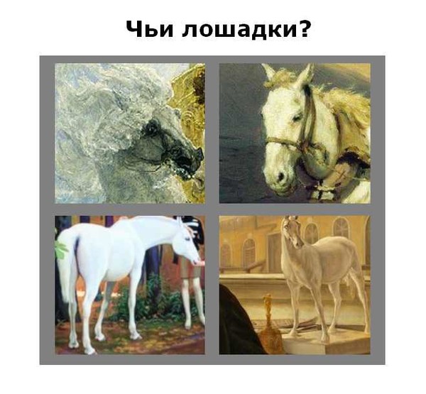 Чей это конь. Чей это конь