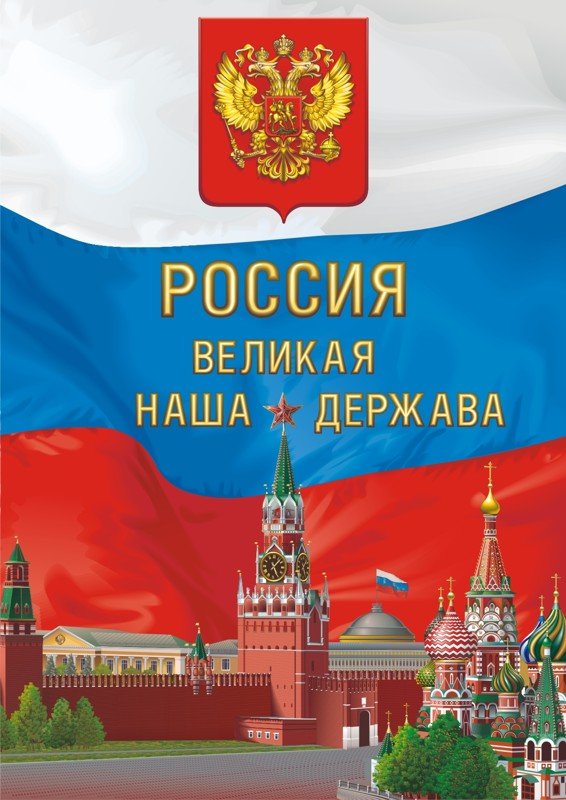 Проект россия великая страна