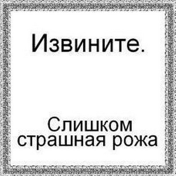 Картинки для, картинки с надписями я страшная