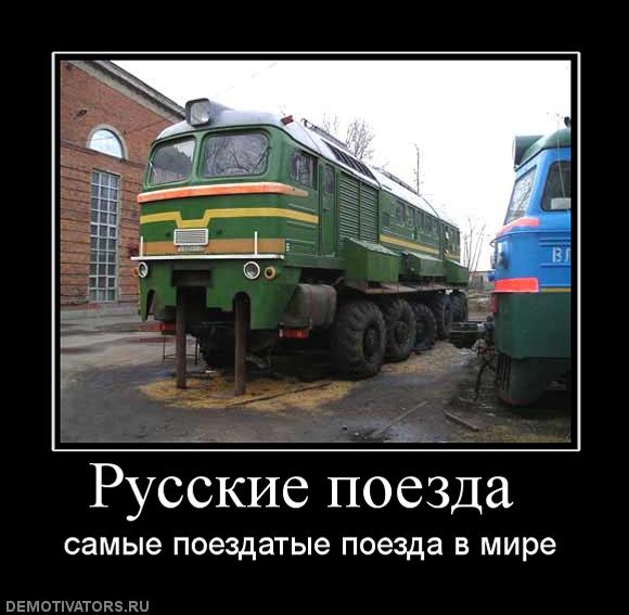 Поздравительные открытки, едет поезд приколы картинки