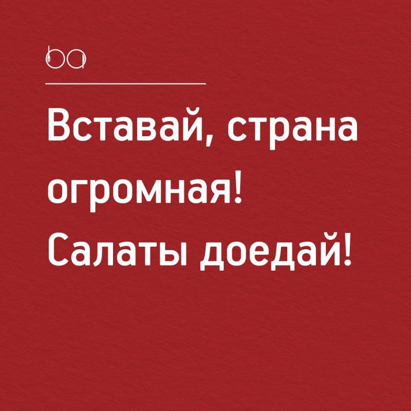 Днем всех, картинки с надписью вставай страна огромная салаты доедай