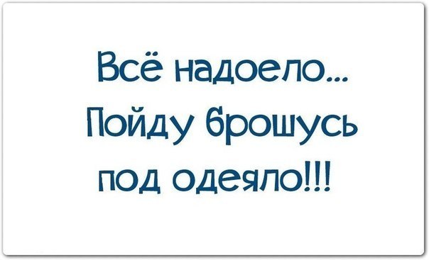Прикольные картинки когда все надоело, сентября брянск