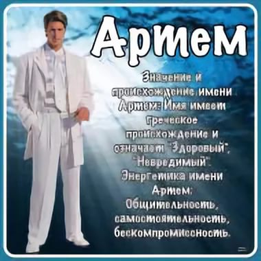 внести исправления клички к имени артём женской