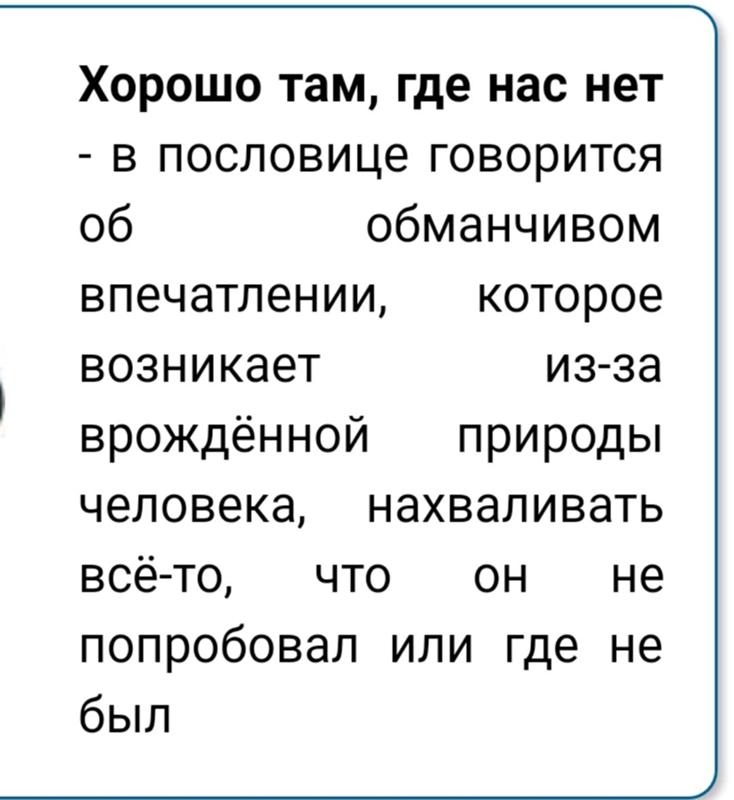 Что значит нет по. Хорошо там где нас нет пословица. хорошо там где нас нет текст. хорошо там где нас нет цитата.
