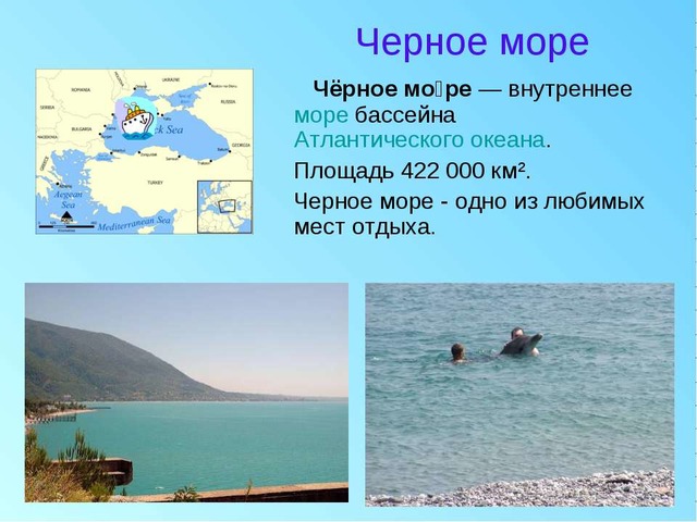 Проект про черное море 4 класс