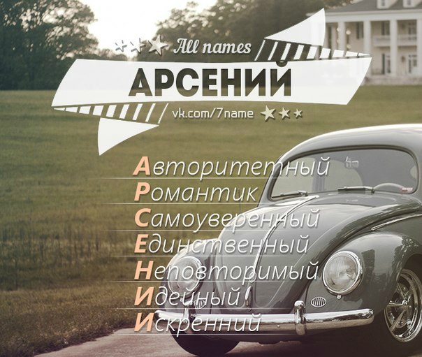Картинки, картинка с именем арсений