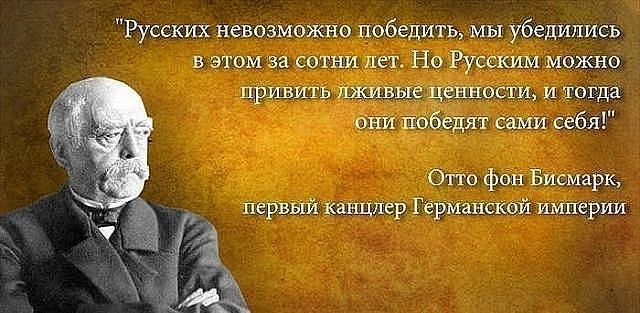 Сами убедиться в том что. Русских невозможно победить бисмарк. Русских невозможно победить мы убедились. Россию невозможно победить. Народ победить невозможно.