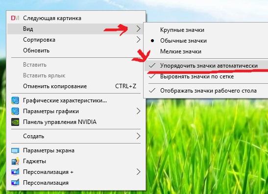 Перемещение ярлыков. Упорядочить значки автоматически. Почему не перемещаются значки на рабочем столе. Значки на рабочем столе переместились. Ярлыки на рабочем столе сместились.