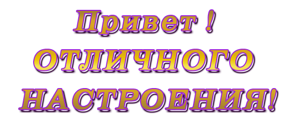 Приветствую надписи. Красивые надписи приветствия. надпись приветик. надпись всем привет. надпись на прозрачном фоне отличного настроения.